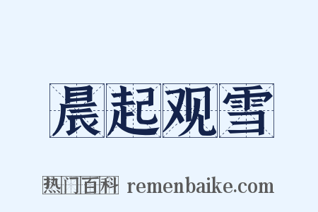 晨起观雪是什么意思的图片